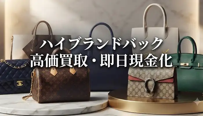 バック買取ランキング