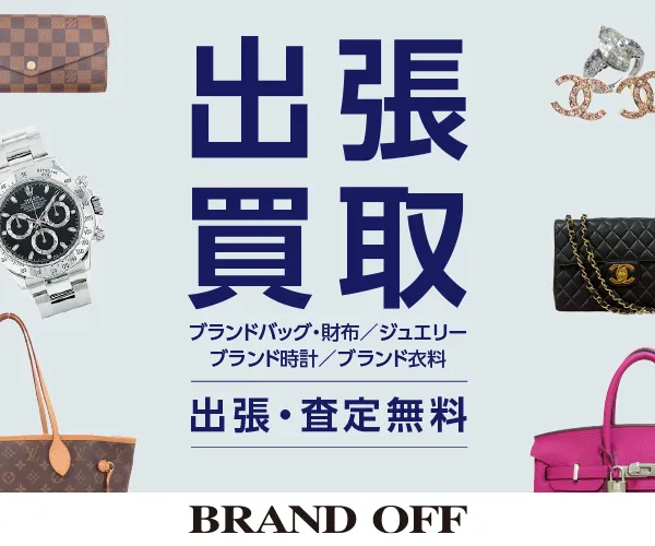 ブランドオフ出張買取