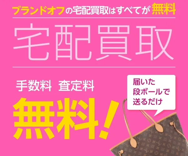 ブランドオフ宅配買取