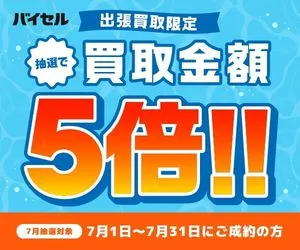 バイセル