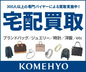 コメ兵宅配買取