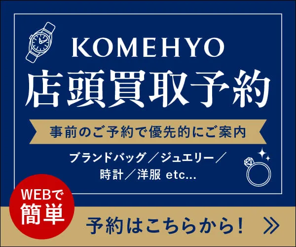 コメ兵　店頭買取