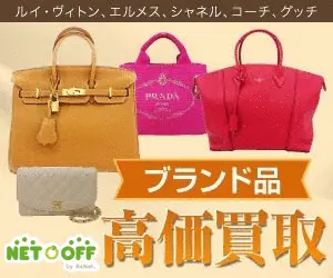 ネットオフ宅配買取